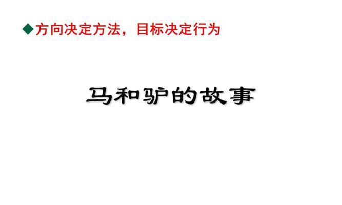 驴的特殊之处及其在21世纪仍不能被取代的原因（探究驴的独特特性及其对人类的价值）
