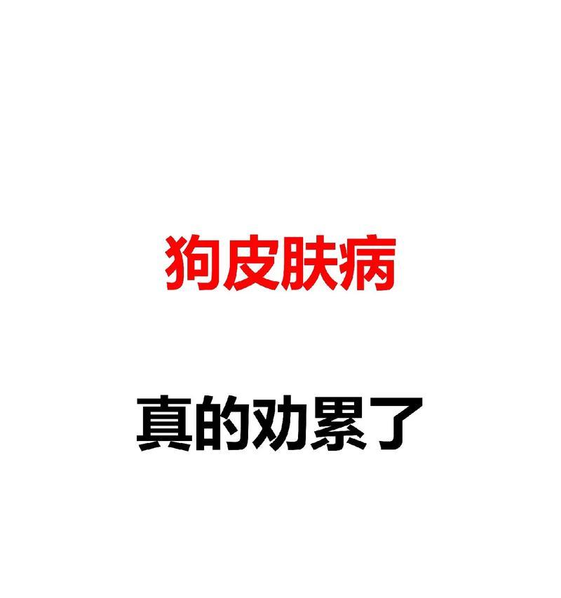 狗狗春季常见病及防治措施（宠物犬春季健康必读，一起来了解吧！）