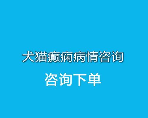 犬瘟抽搐的治疗方法（药物治疗是关键）