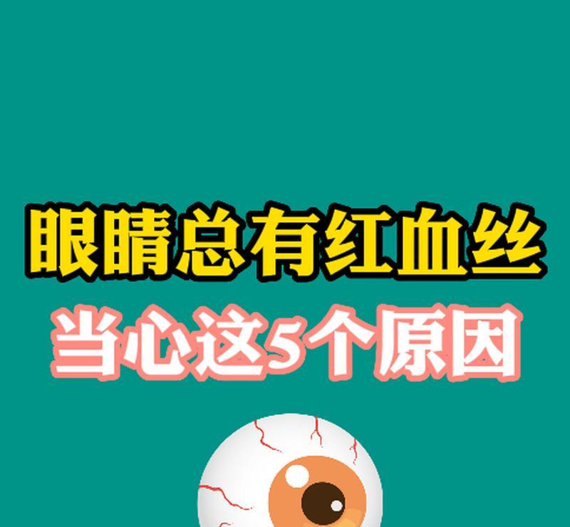 眼睛带血丝的原因及解决方法（了解眼睛带血丝的成因和有效的护眼方法）