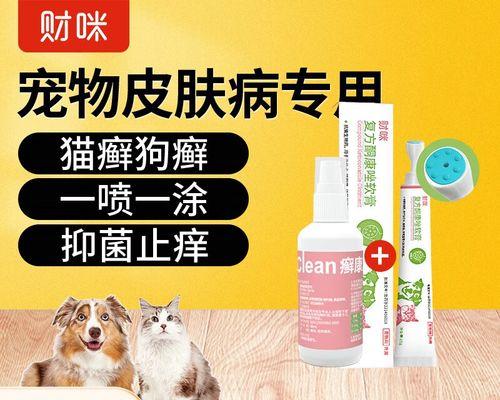 狗皮肤病的治疗药物选择（全面了解狗皮肤病的喷药治疗方案）