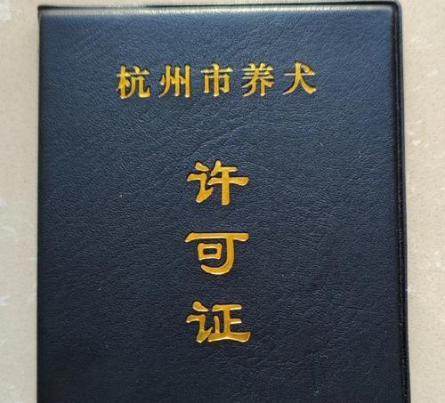 狗证申办指南（宠物犬证办理资讯，知晓合法可申请的犬种有哪些）