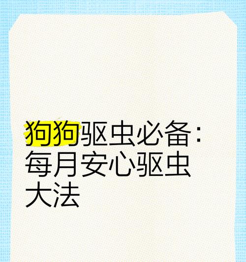 狗狗驱虫指南——如何分辨和驱除狗狗身上的虫子（保护宠物健康，关注狗狗身上的虫子）