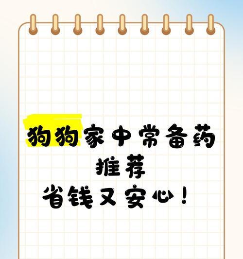 家中常备这些药，狗狗再也不怕生病（为宠物狗提供基本的医疗保障，让它们健康快乐）