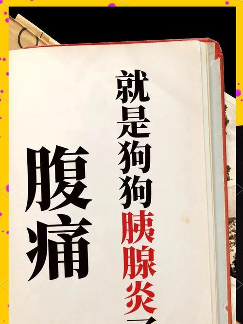 狗胰腺炎病（了解胰腺炎病的发展和治愈时间）