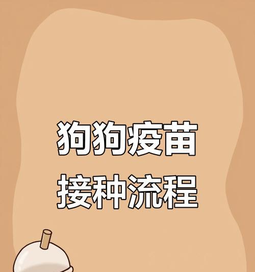 幼犬疫苗接种时间表与注意事项（科学规划幼犬疫苗接种，让宝贝健康成长）