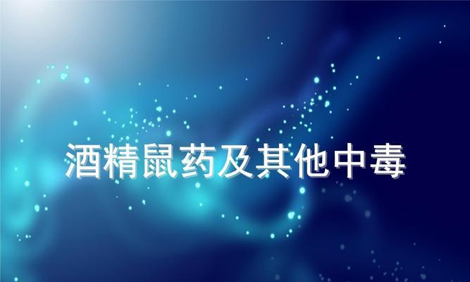 老鼠药中毒后的时间长短及影响（老鼠药中毒后的症状和处理方法）