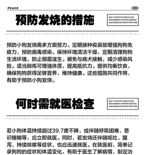 小狗发烧多久才能好？（探讨小狗发烧的病程及治疗方法）