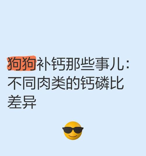 小狗缺钙如何补充？（科学饮食和适当补充钙质是关键）