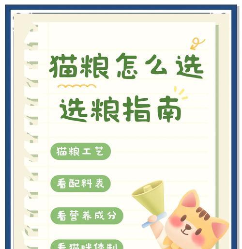 如何选择适合你的猫的猫粮？（了解猫粮的种类和成分，为你的猫做出明智的选择）