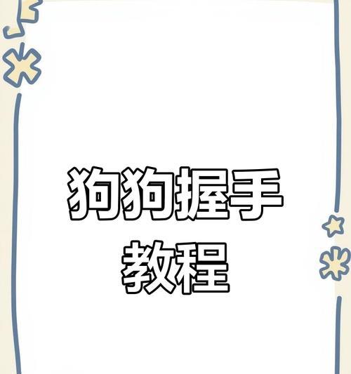 掌握狗狗训练手势的技巧与方法（培养忠诚伴侣的关键之一，利用手势训练你的狗狗）