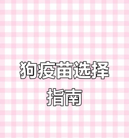 解析人们误认为四联就是给狗狗打四针的原因（探究人们对四联疫苗的误解及其原因）