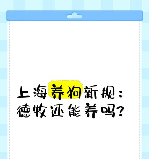 上海禁止养的犬种（保护市民安全，禁止养殖部分危险犬种）